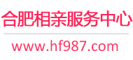 合肥相亲服务中心
